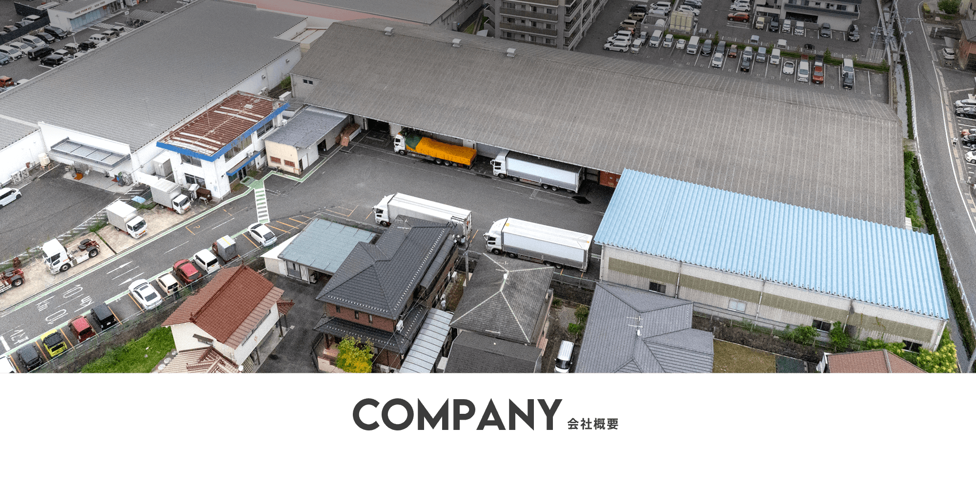 会社概要