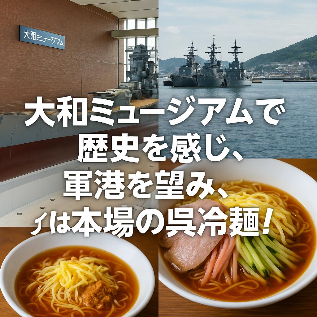 大和ミュージアムで歴史を感じ、軍港を望み、〆は本場の呉冷麺！